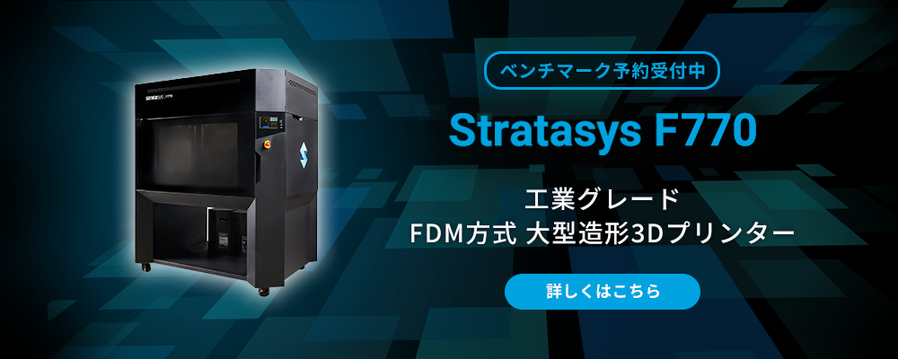 【Stratasys F770】工業グレード FDM方式 大型造形3Dプリンター