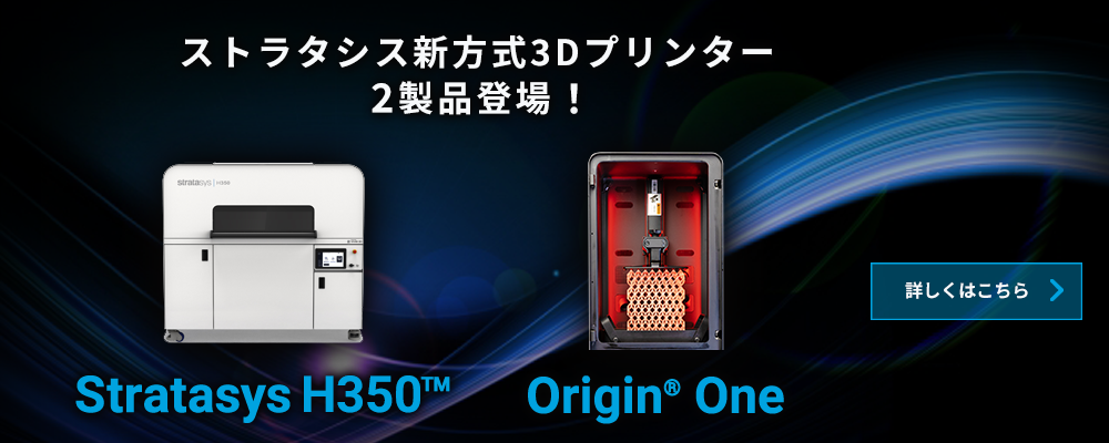 【Stratasys H350 Origin One】ストラタシス新方式3Dプリンター 2製品登場！
