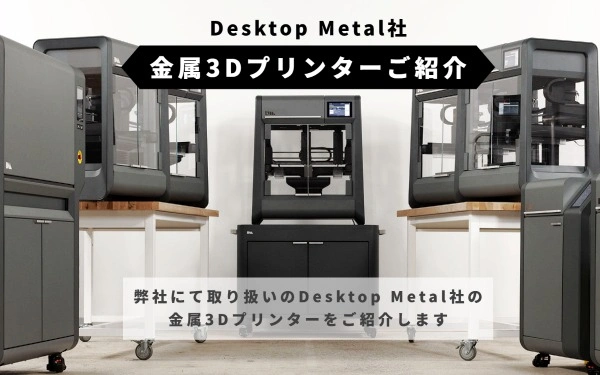 Desktop Metal社 金属3Dプリンターご紹介