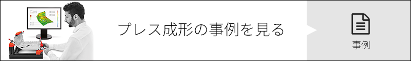 プレス成形の事例を見る