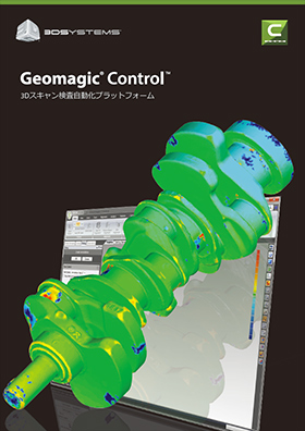 Geomagic Control カタログイメージ
