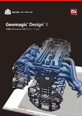 Geomagic Design X カタログイメージ