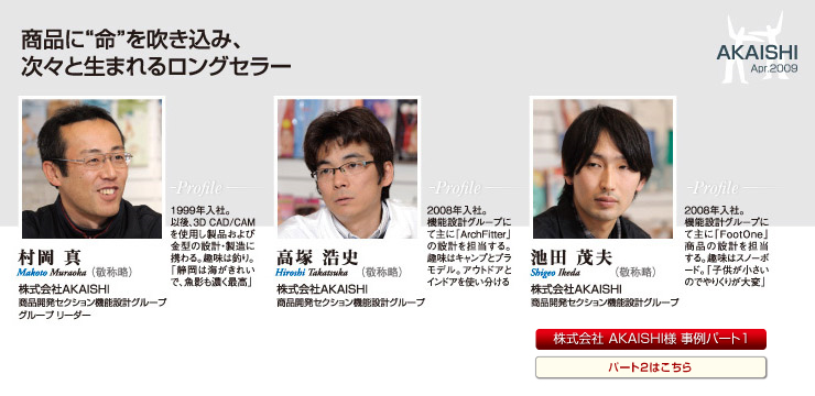 AKAISHI 導入事例