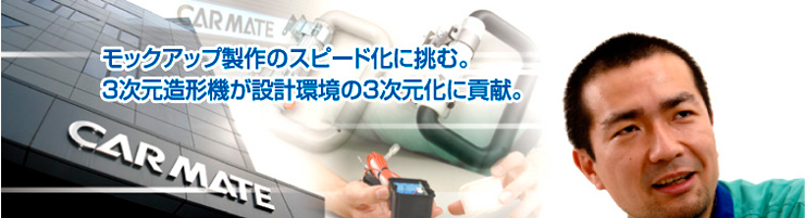 株式会社カーメイト 導入事例