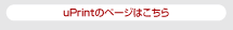uPrintのページはこちら