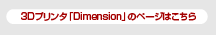 STRATASYS社　Dimensionのページはこちら