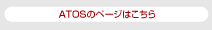 ATOSのページはこちら