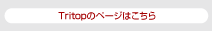 Tritopのページはこちら
