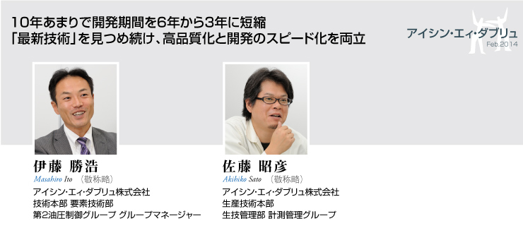 10年あまりで開発期間6年から3年に短縮 「最新技術」を見つめ続け、高品質化と開発のスピード化を両立【アイシン・エィ・ダブリュ/伊藤勝浩/佐藤昭彦】