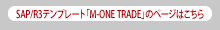 SAP/R3テンプレート「M-ONE TRADE」のページはこちら