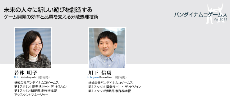 バンダイナムコゲームス 導入事例
