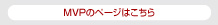 MVPのページはこちら