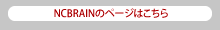 NCBRAINのページはこちら