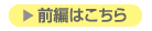 前編はこちら