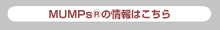 MUMPs®の情報はこちら