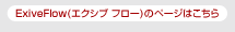 ExiveFlow(エクシブ フロー)のページはこちら