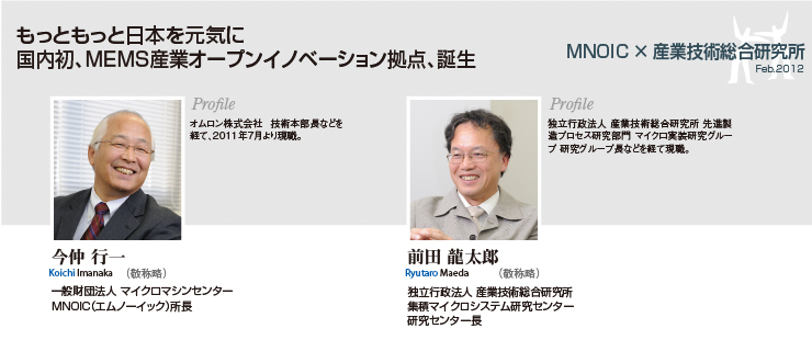 MNOIC様 × 産業技術総合研究所様 MEMS対談