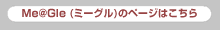 Me@Gle(ミーグル)のページはこちら