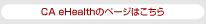 CA eHealthのページはこちら
