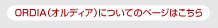 ORDIA（オルディア）についてのページはこちら