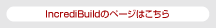 IncrediBuildのページはこちら