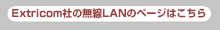 Extricom社の無線LANのページはこちら