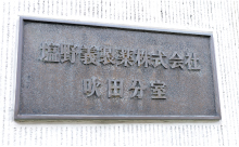 塩野義製薬株式会社 吹田分室