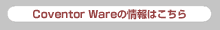 Coventor Wareの情報はこちら