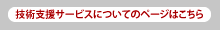 技術支援サービスについてのページはこちら