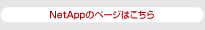 NetAppのページはこちら