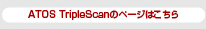 ATOS TripleScanのページはこちら