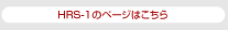 HRS-1のページはこちら