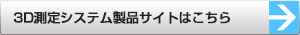 3D測定システム製品サイトはこちら