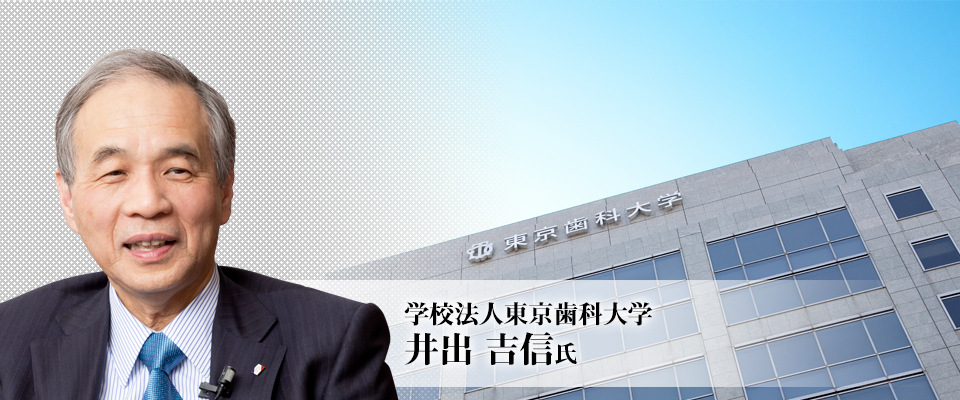 学校法人東京歯科大学/井出 吉信 氏