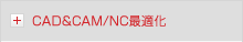 CAD&CAM/NC最適化