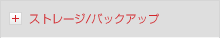 ストレージ／バックアップ