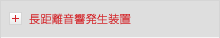 長距離音響発生装置