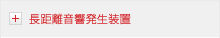 長距離音響発生装置