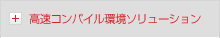 高速コンパイル環境ソリューション