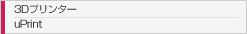 3Dプリンタ uPrint
