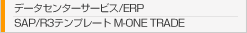 データセンターサービス/ERP SAP/R3テンプレート M-ONE TRADE