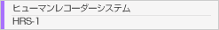 ヒューマンレコーダーシステム　HRS-1