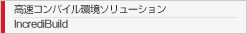 高速コンパイル環境ソリューション　IncrediBuildj 