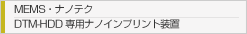 MEMS・ナノテク　DTM-HDD 専用ナノインプリント装置