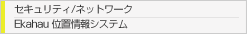 セキュリティ/ネットワーク Ekahau 位置情報システム