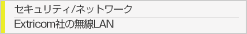 セキュリティ/ネットワーク　Extricom社の無線LAN