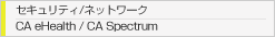 セキュリティ/ネットワーク　CA eHealth / CA Spectrum