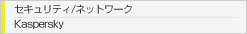 セキュリティ/ネットワーク Kaspersky