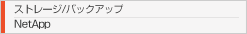 ストレージ/バックアップ　NetApp