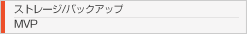 ストレージ／バックアップ　MVP